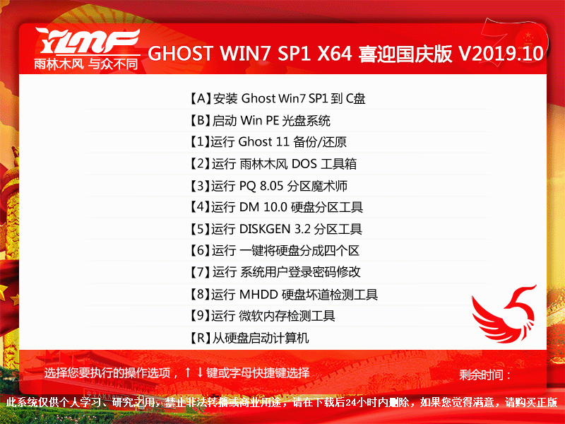 雨林木风 GHOST WIN7 SP1 X64 喜迎国庆版 V2019.10(64位