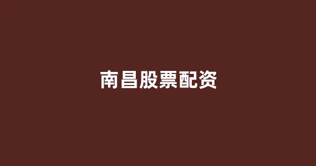 股票配资公司
