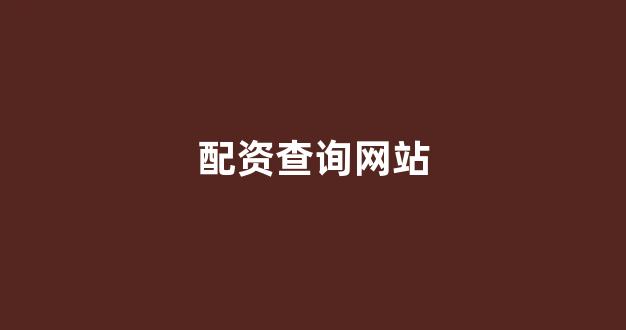 在线配资开户