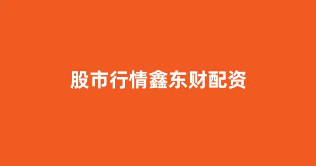 北京股票配资