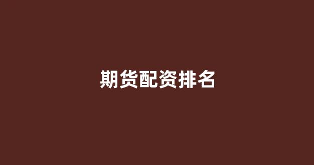 配资门户一家天下