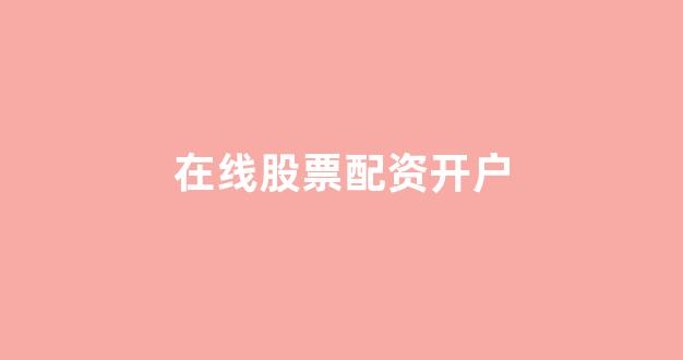 期货配资排名