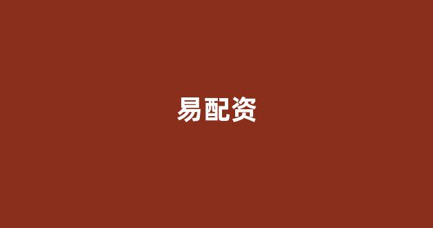 线上配资