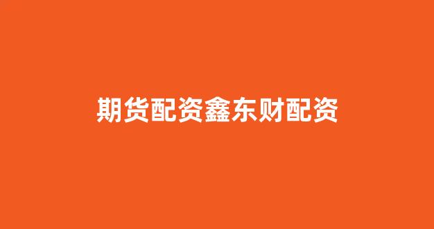 配资门户