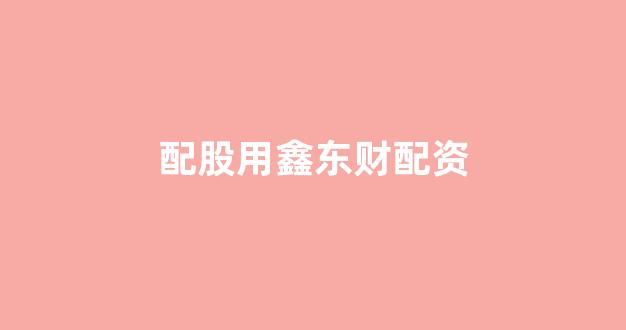 南昌配资