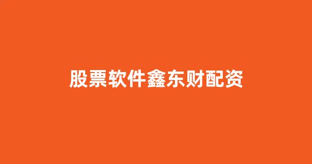 成都股票配资