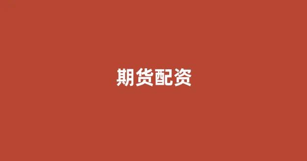 股票配资唯信网