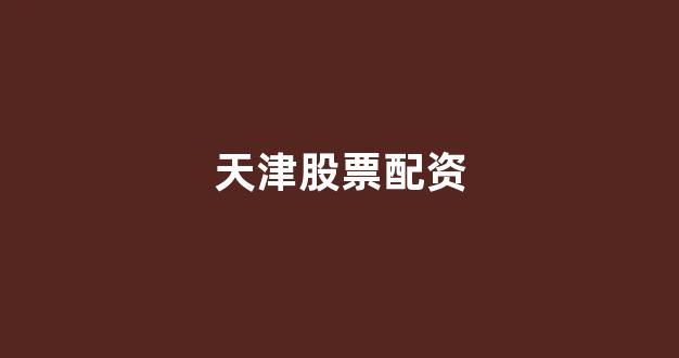 股票软件鑫东财配资