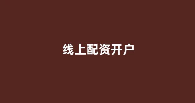 场外股票配资