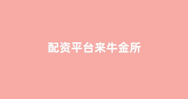 妇睬股票配资