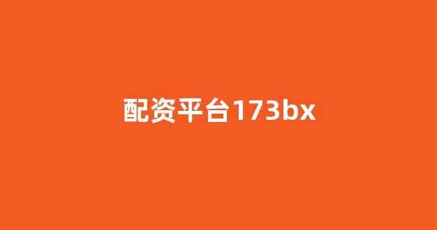 配资世界网