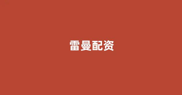 四川配资
