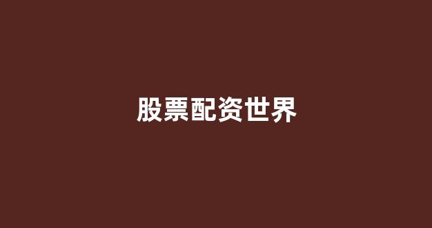配资股票
