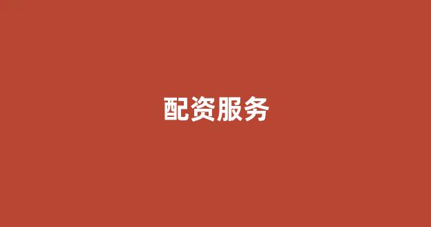 配资网站