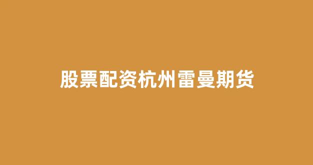 股票配资开户