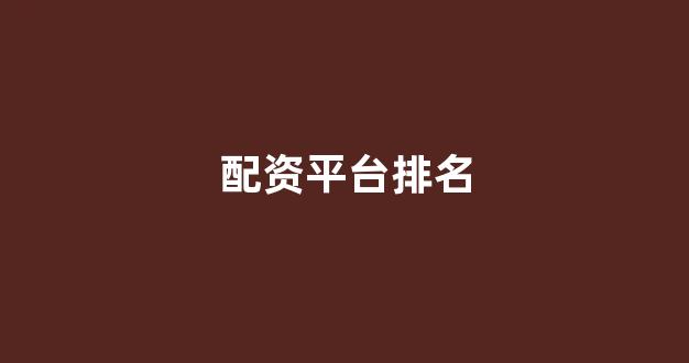 配资网