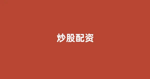 在线配资开户