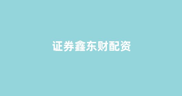 线上股票配资开户