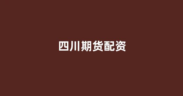 股票配资平台
