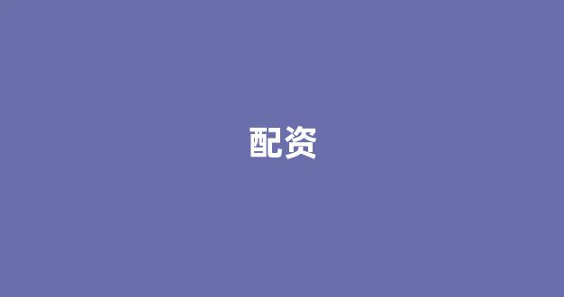 一家天下股票配资