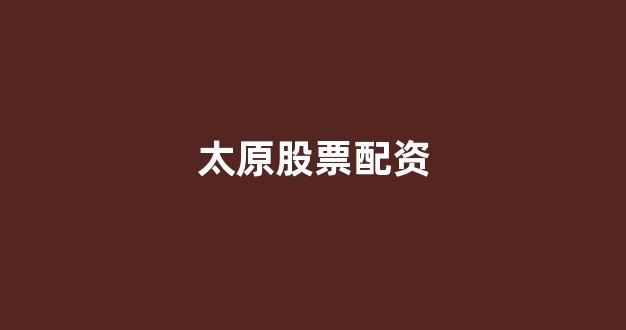 网上配资开户