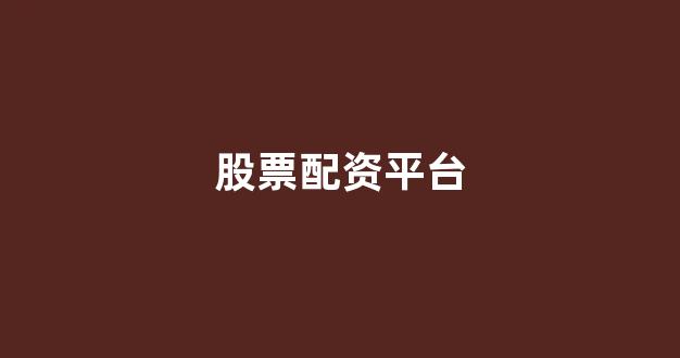 南昌股票配资