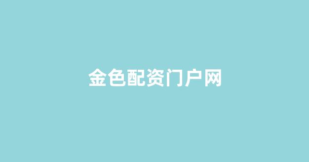 线上股票配资开户