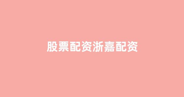 股票配资114