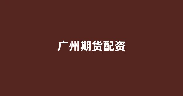 股票配资