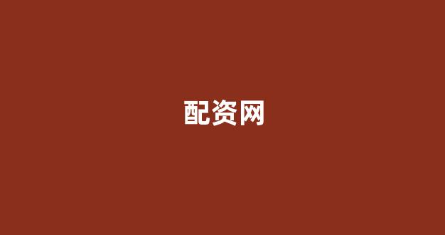 山东股票配资