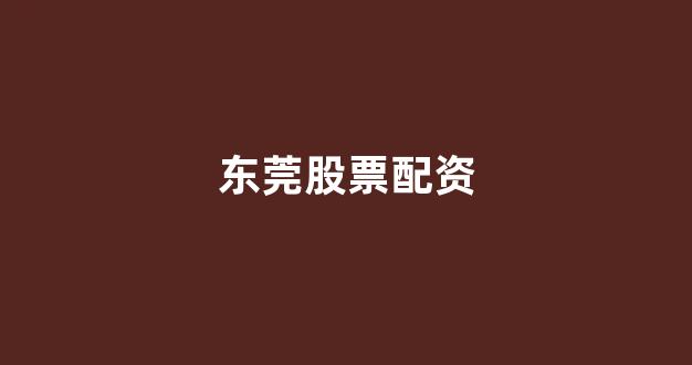 配资论坛