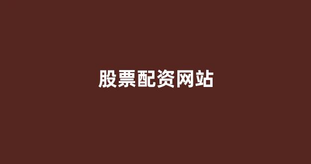 东莞股票配资