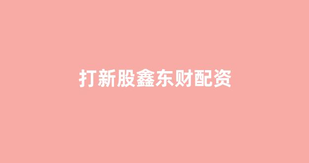 股票配资门户