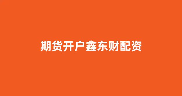 一家天下股票配资