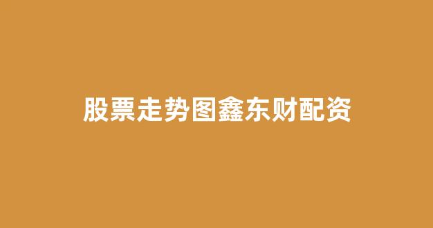 股票配资平台排名