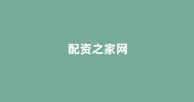 配资