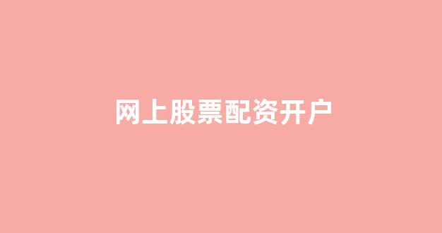 黄金期货配资