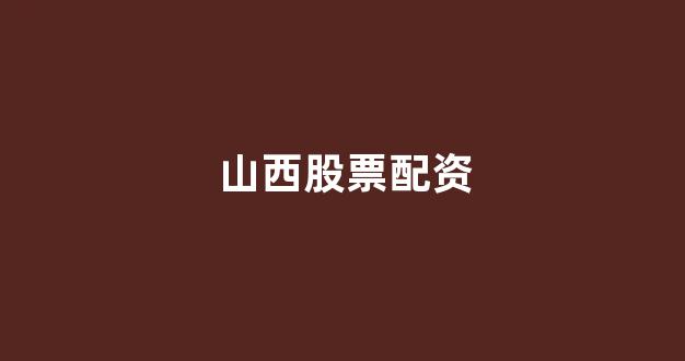 股票配资114