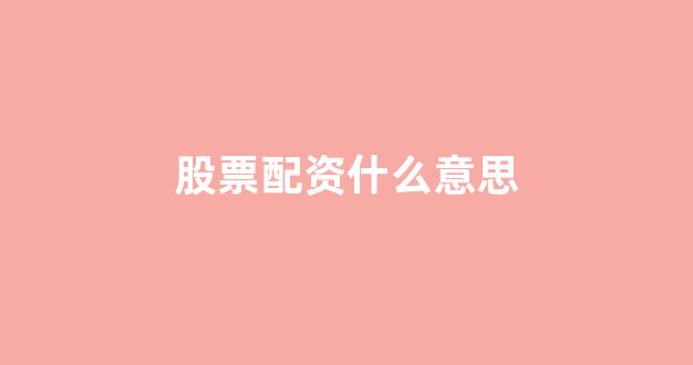 场外股票配资
