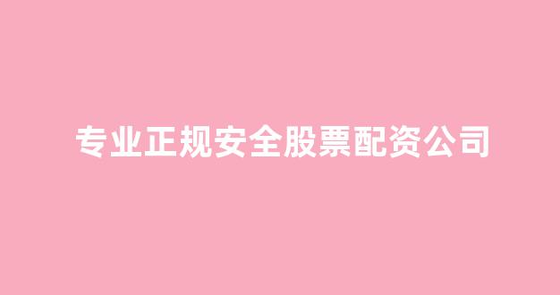 配资门户