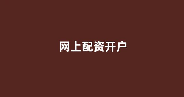 股票配资浙嘉配资