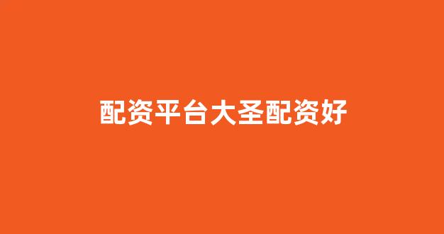 微交易鑫东财股票配资
