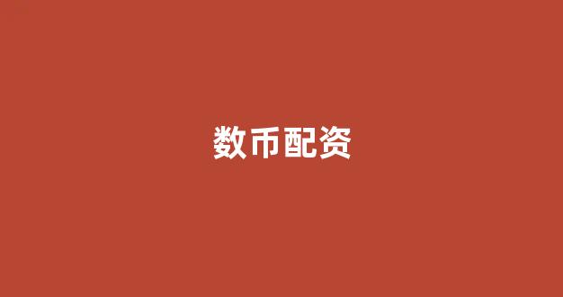 外汇鑫东财配资