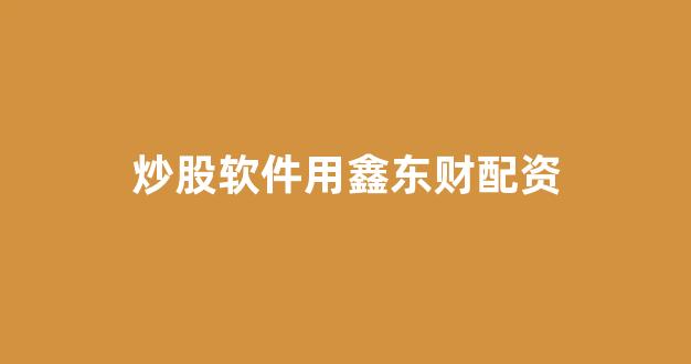 配资股票