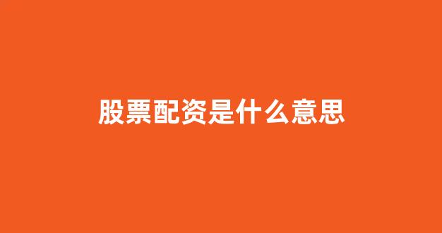 配资帝国