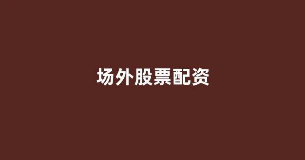 证券配资