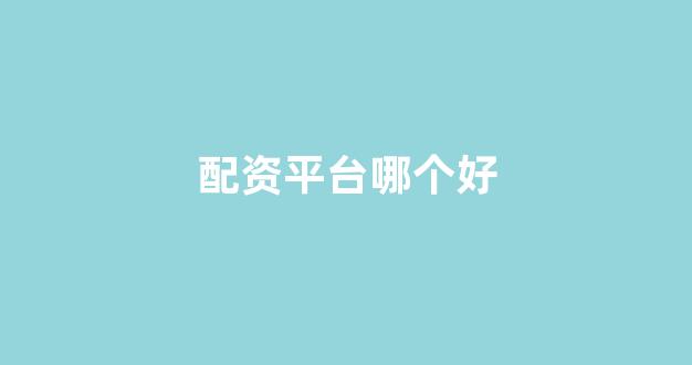 配资321