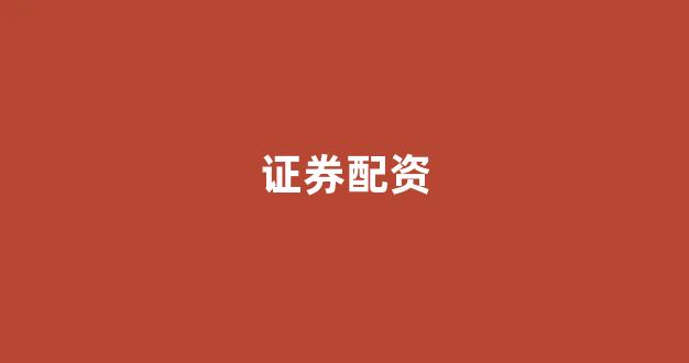 期货鑫东财配资