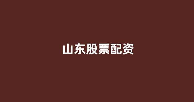 股票配资