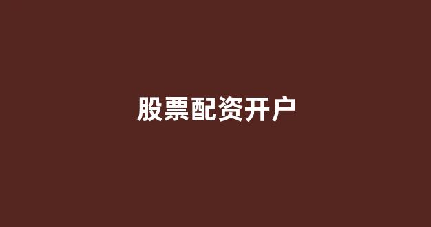 配资炒股
